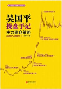 书籍 吴国平操盘手记：主力建仓策略的封面