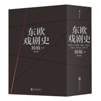 书籍 东欧戏剧史（共七卷）的封面