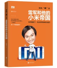 书籍 雷军和他的小米帝国的封面