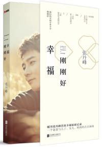 幸福刚刚好