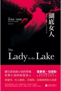 书籍 湖底女人的封面