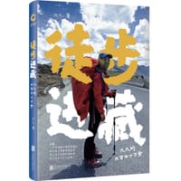 书籍 徒步进藏的封面