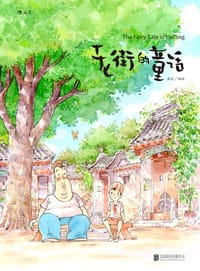 书籍 老街的童话的封面