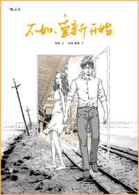 书籍 不如，重新开始的封面