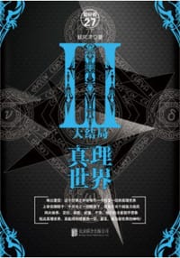 书籍 真理世界Ⅲ的封面