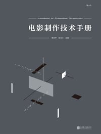 电影制作技术手册 - 李念芦