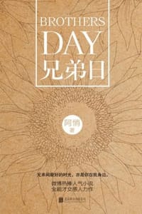 兄弟日 - 阿悄