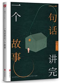 书籍 一句话讲完一个故事的封面