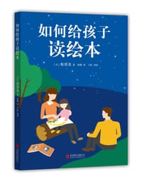 书籍 如何给孩子读绘本的封面
