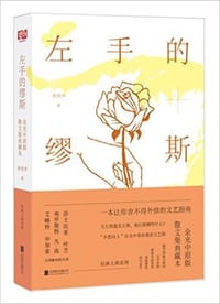 左手的缪斯 - 余光中