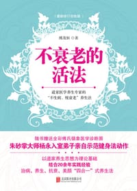 书籍 不衰老的活法的封面