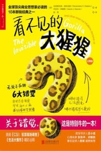 看不见的大猩猩（经典版）