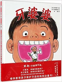 牙婆婆 - [日]苅田澄子