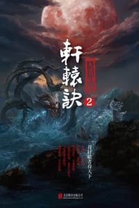 书籍 轩辕诀2：大清刑名的封面