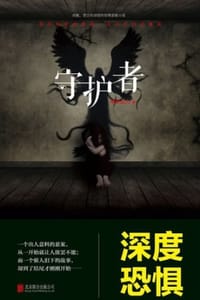 守护者 - 申示山人