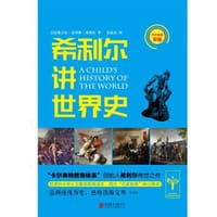 希利尔讲世界史 - 无名图书