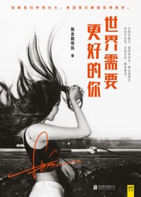 书籍 世界需要更好的你的封面
