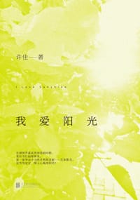 书籍 我爱阳光的封面
