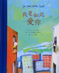 我是如此爱你 - [法] 阿兰·塞尔 文, [法] 奥利维耶·塔莱克 图, 阿兰·塞尔