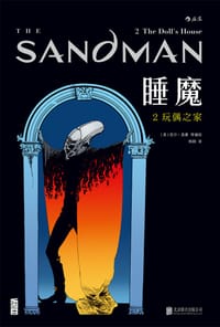 睡魔2：玩偶之家 - [美] 尼尔·盖曼（Neil Gaiman）编