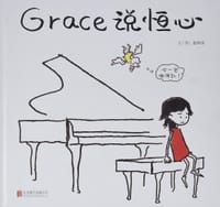 Grace说恒心 - 廖树清 文/图