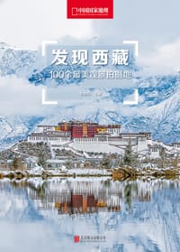 发现西藏 - 李栓科 主编