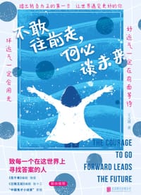 不敢往前走，何必谈未来 - 王文通