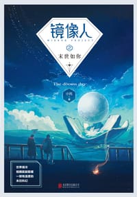 镜像人之末世如你 - 小托
