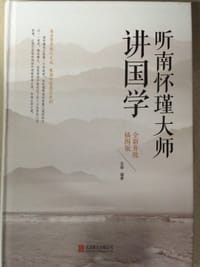 听南怀瑾大师讲国学