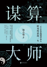 谋算大师