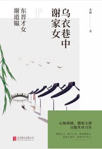 乌衣巷中谢家女：东晋才女谢道韫 - 木犀