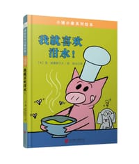 我就喜欢泔水！ - (美) 莫·威廉斯文图