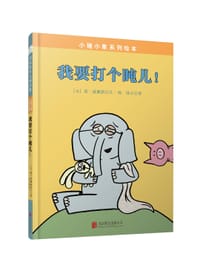 我要打个盹儿！ - (美) 莫·威廉斯