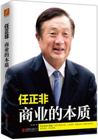 书籍 任正非：商业的本质的封面