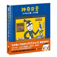 神奇牙膏·暖房子游乐园·神奇系列 - 【日】宫西达也/文·图