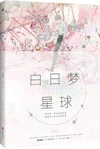 书籍 白日梦星球的封面