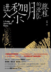 书籍 进入黎明的漫长旅程的封面