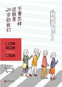 书籍 不管怎样,这就是20岁的我们的封面