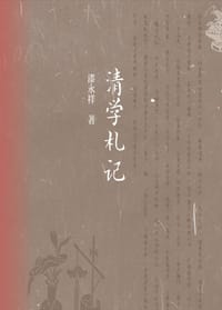 清学札记