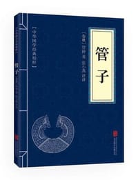 书籍 管子的封面