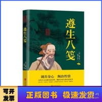 中华国学经典精粹：遵生八笺