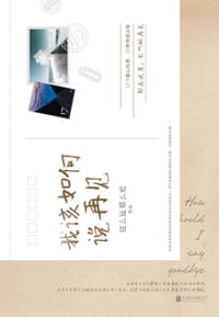 书籍 我该如何说再见的封面