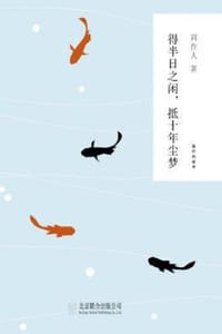 得半日之闲，抵十年尘梦 - 周作人
