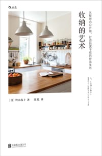 收纳的艺术 - [日] 铃木尚子