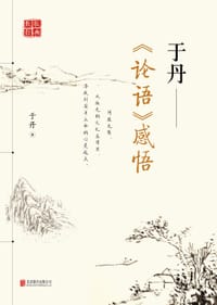 书籍 于丹《论语》感悟的封面