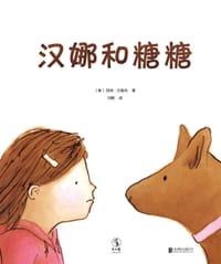 汉娜和糖糖 - [美] 凯特·贝鲁布