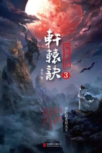 书籍 轩辕诀3：龙图骇世的封面