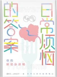 书籍 日常烦恼的答案的封面