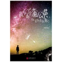 我们都是蒲公英，飘着飘着就散了 - 李勋阳