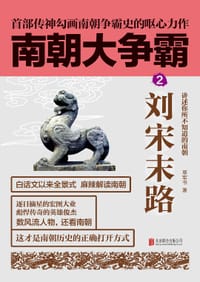 书籍 南朝大争霸的封面